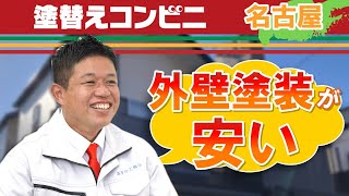 名古屋で外壁塗装が安いと口コミで評判の塗替えコンビニ