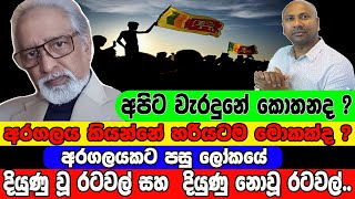 අරගලයකට පසු ලෝකයේ දියුණු වූ රටවල් සහ  දියුණු නොවූ රටවල් |  අපිට වැරදුනේ කොතනද ?@applekadenuwana