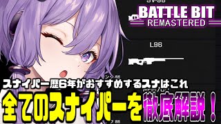 【必見】スナイパー歴6年が教える『最強のスナイパー』はこれ 【結月ゆかり実況】BattleBit Remastered