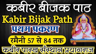 सद्गुरु कबीर साहेब के बीजक का पाठ || Ramani 57-84 || तृतीय पाठ || Kabir Parakh Sansthan Prayagraj