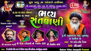 🔴Live\\ હળીયાદ​ ભવ્ય સંતવાણી\\Manhardan Gadhvi\\Dipak Hariyani\\Jaydip Soni\\Menaben Vaja