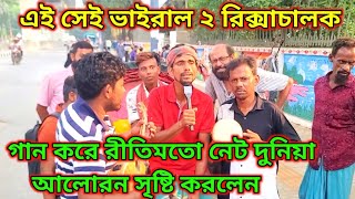 এই সেই ভাইরাল ২ রিক্সাচালক, গান করে রীতিমতো নেট দুনিয়া আলোরন সৃষ্টি করলেন