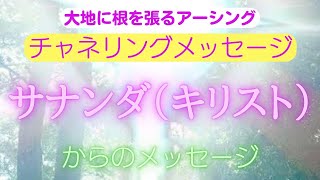 【チャネリングメッセージ】サナンダからのメッセージ