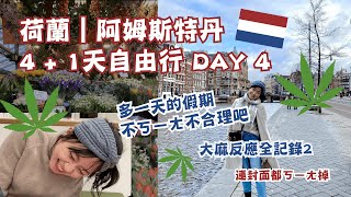 【荷蘭旅遊🇳🇱Amsterdam｜ep4】阿姆斯特丹城市漫步｜遇到航空罷工被滯留在荷蘭｜coffeeshop吃草反應全記錄趴2｜2022.02 Day4｜Bobo Tammy 波波塔米