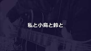 ☆本日の気まぐれ弾き語り☆ ﾒﾆｭｰ№209　♪私と小鳥と鈴と（新垣勉・Cover）♪