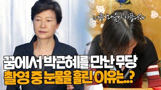 꿈에서 박근혜를 만난 무속인!! 과연 이유는????? [성남점집 남문정사]