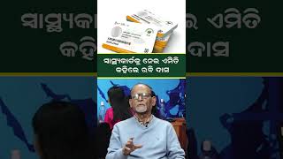 ସ୍ବାସ୍ଥ୍ୟକାର୍ଡକୁ ନେଇ ଏମିତି କହିଲେ ରବି ଦାସ | Rabi Das | News Room | #shorts