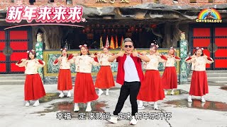 2025 新年歌 | 新年来来来 舞蹈 | Crystalboy 大马辉哥 拍摄片段 | CNY Dance