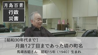 月島百景2 昭和30年代まで 行政災害 月島12丁目まであった頃の町名 馬場吉昭さん