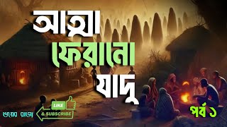 আত্মা ফেরানো যাদু | পর্ব ১ | Bhoot.com | ভয়ের রাজ্য