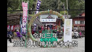 加紫久利神社春季大祭