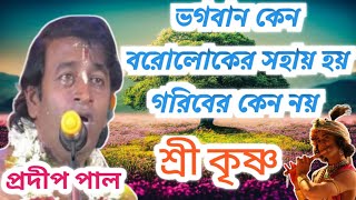 ভগবান বরোলোকের সহায় হয় গরিবের কেন নয় | prodip pal ar kirton | prodip pal | প্রদীপ পালের হরিনাম