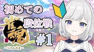 【雀魂】麻雀歴1か月、初めての段位戦！【新人Vtuber】