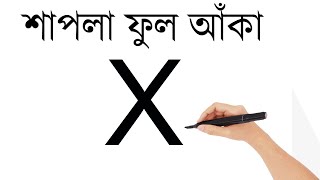 X দিয়ে শাপলা ফুল আকাঁ | ছবি আঁকা l ছবি আঁকা শেখা l ছবি আঁকার সহজ উপায় l সহজে ছবি আঁকা