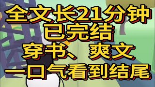 （爽文已完结）夫君带回来一个真爱坚决要拿纳为妾我感动得热泪盈眶拉住真爱的手不放怎么能让你做妾呢我这个正式位子让给你