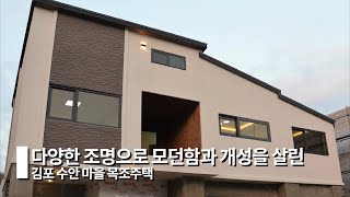 다양한 조명으로 개성 살린 김포 수안 마을 모던 목조주택