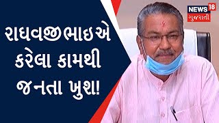 Jamnagar News | રાઘવજી પટેલ એ કરેલા કામથી જનતા ખુશ! | Gujarat News | News18 Gujarati