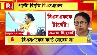 প্রশাসনিক সভায় বিএসএফের বিরুদ্ধে লাগাতার আক্রমণ মুখ‍্যমন্ত্রীর