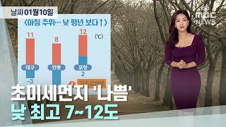 대구·경북 오늘의 날씨 (23.01.10) | 대구MBC뉴스