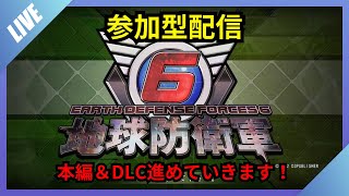 【PS5】ダイバー/インフェルノ/本編＆DLC挑戦！地球防衛軍６【初心者隊員・自由参加OK！】