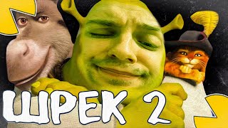 СТИНТ ИГРАЕТ В ШРЕКА 2 ПОЛНОЕ ПРОХОЖДЕНИЯ! (Shrek 2: The Game)