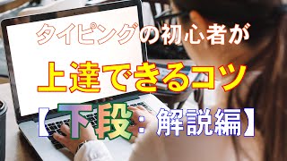 【下段：解説編】タイピングの初心者が上達できるコツ