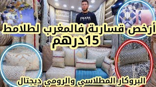 نايضةمن15درهم😱بمناسبة ذكرىالافتتاح أكبر هوتا أتشوفوها من أرخص محل وأرخص قسارية لطلامط