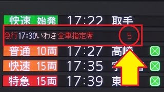 品川駅周辺のポイント切り替え工事後に電光表示不具合となった臨時急行「ぶらり横浜・鎌倉号」の訂正を案内する駅構内放送