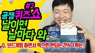 [편집본]1초만에 정답 맞추는 보드게임 고인물들...ㅣ보드게임 예능 곰잼 퀴즈쇼 2회