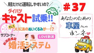 #37 ダイハツ キャスト試乗してみた！／新潟県推奨！婚活システム