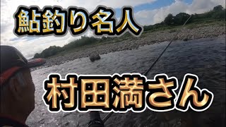 【鮎釣り】村田満名人の釣りを見学させて頂きました‼️【安曇川】【ダイワ】