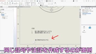 SOLIDWORKSよく使う記号や注記を再利用(デザインライブラリに登録)