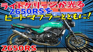 ■シイナモータース市川店　絶版館■カワサキ　Ｚ６５０ＲＳ　ＢＥＥＴフルエキマフラー　ＯＶＥＲサブフレーム　ＯＶＥＲバックステップ　タンデムバー　ローダウン