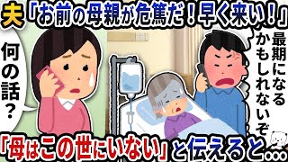 【2ch修羅場スレ】夫「お前の母親が危篤だ！早く来い！」→「母はこの世にいない」と伝えると…【2ch スカッと】【修羅場】【2ch】