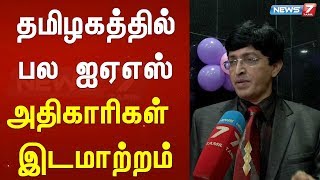 தமிழகத்தில் பல ஐஏஎஸ் அதிகாரிகள் இடமாற்றம்