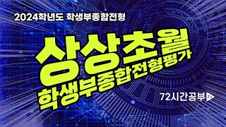 2024학년도 학생부종합전형 뭐가 바뀌었는지 궁금하시죠?