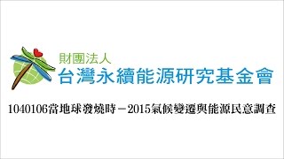 1040411當地球發燒時 2015氣候變遷與能源民意調查