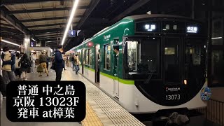 【パナソニックパンサーズHM付】京阪 普通中之島行13023F発車 樟葉撮影