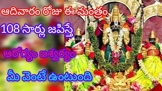 ఆదివారం రోజు ఈ మంత్రం 108 సార్లు జపిస్తే ఆరోగ్యం ఐశ్వర్యం మీ వెంటే ఉంటుంది #youtube #youtubevideos