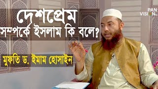 দেশপ্রেম সম্পর্কে ইসলাম কি বলে? মুফতি ড. ইমাম হোসাইন | Dr  Mufti Imam Hosain