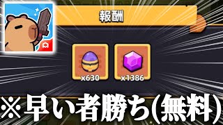 【カピバラGO】早い者勝ち!?!?とんでもない量のギフトコードが発行されていた!!【HABBY】