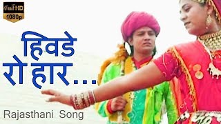 राजस्थानी सोंग - Folk Song | हिवडे  रो हार...HD| Habib Khan | मारवाड़ी  Hits