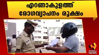 നിയന്ത്രണങ്ങൾ കടുപ്പിക്കാൻ ജില്ലാ ഭരണകൂടം|Ernakulam |Covid 19