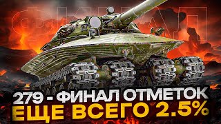 УЖЕ 92.5% | ОБ.279 - 3 Отметки! СЕГОДНЯ ФИНАЛ! Серия 9