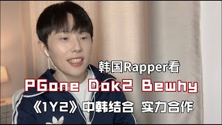 【韩国Rapper看PGone《1Y2》】 中韩实力合作，炸飞了！