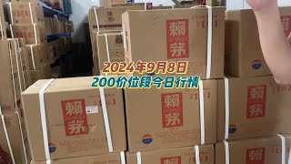 2024年9月8日，200价位段酒今日行情