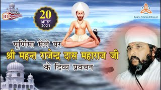 (2021) पूर्णिमा मेले पर श्री महन्त राजेन्द्र दास जी के दिव्य प्रवचन ...#SwamiNitanandJatelaDham