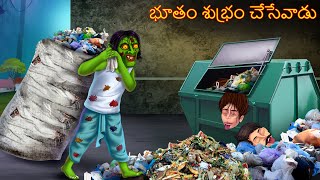 భూతం శుభ్రం చేసేవాడు | Bhootam Shubram Chesevaadu | Telugu Kathalu | Telugu Story | Deyyam Kathalu