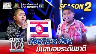 SUPER 10 Season 2 | “น้องไบร์” อัจฉริยะธงไทย มันสมองระดับชาติ