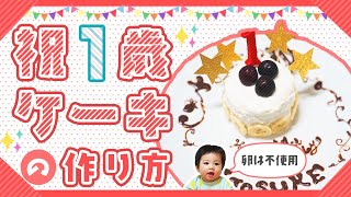 【簡単レシピ】１歳の誕生日にいかが？卵を使わない「スマッシュケーキ」の作り方